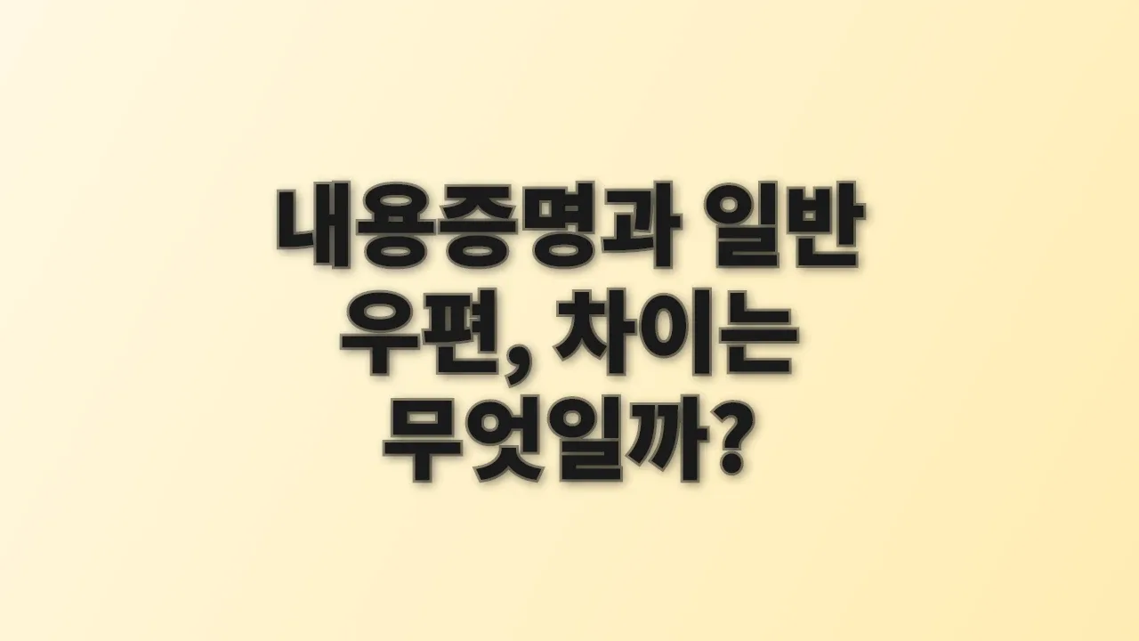 내용증명과 일반 우편, 차이는 무엇일까?